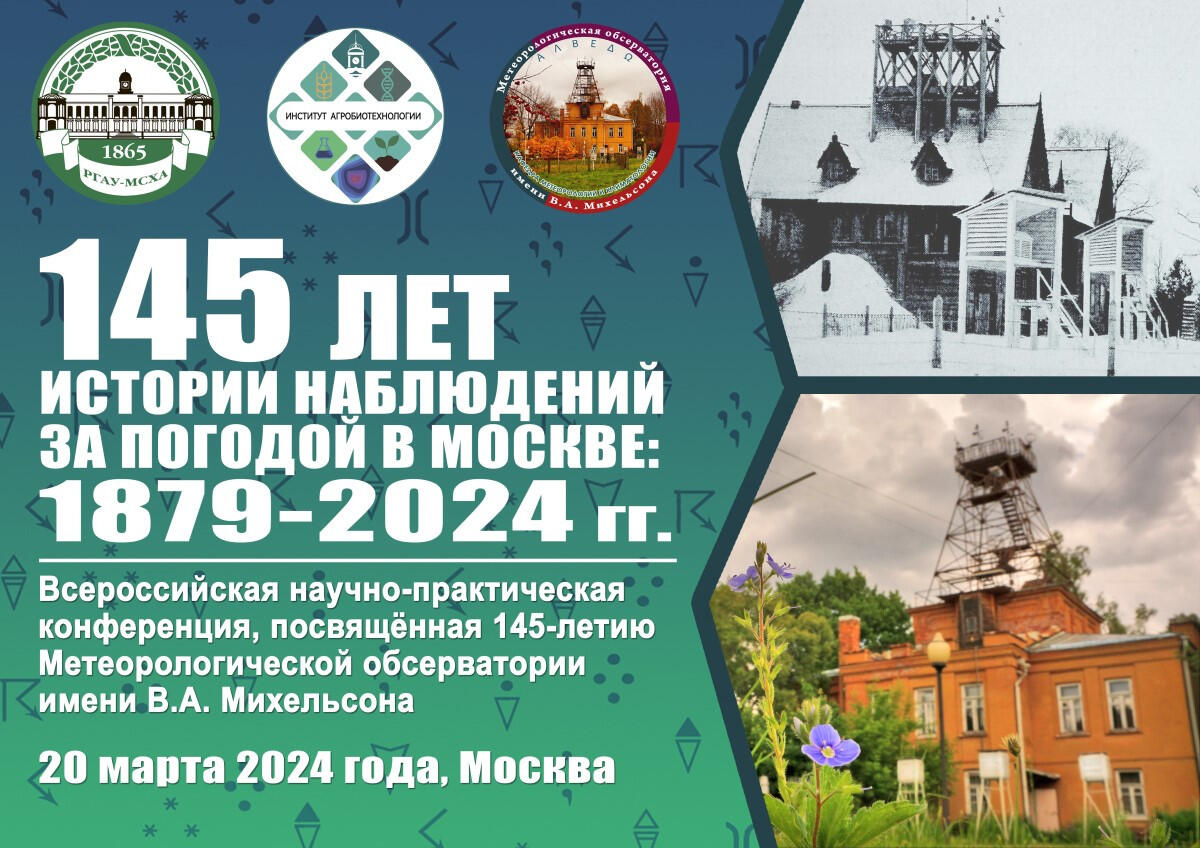 145 лет истории наблюдений за погодой в Москве
